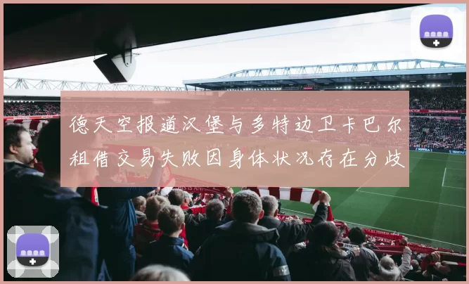 德天空报道汉堡与多特边卫卡巴尔租借交易失败因身体状况存在分歧