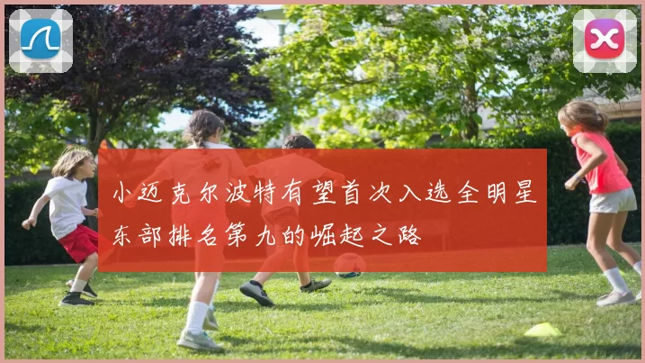 小迈克尔波特有望首次入选全明星东部排名第九的崛起之路