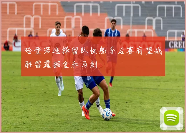 哈登若选择留队快船季后赛有望战胜雷霆掘金和马刺
