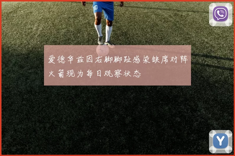 爱德华兹因右脚脚趾感染缺席对阵火箭现为每日观察状态
