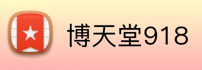 博天堂918 Logo